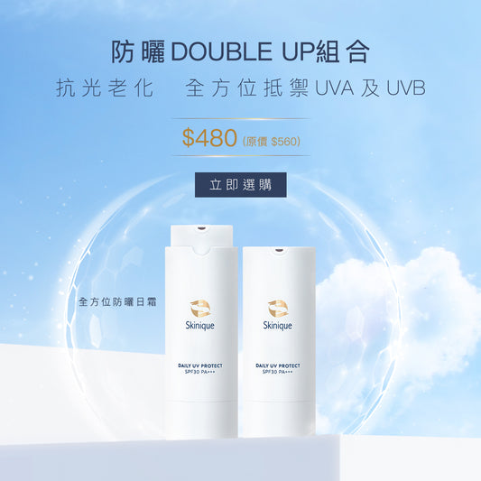 防曬DOUBLE UP組合